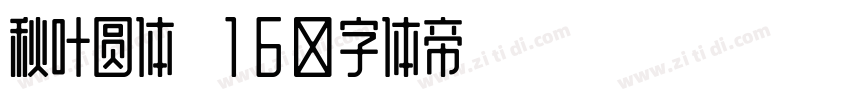 秋叶圆体 16字体转换